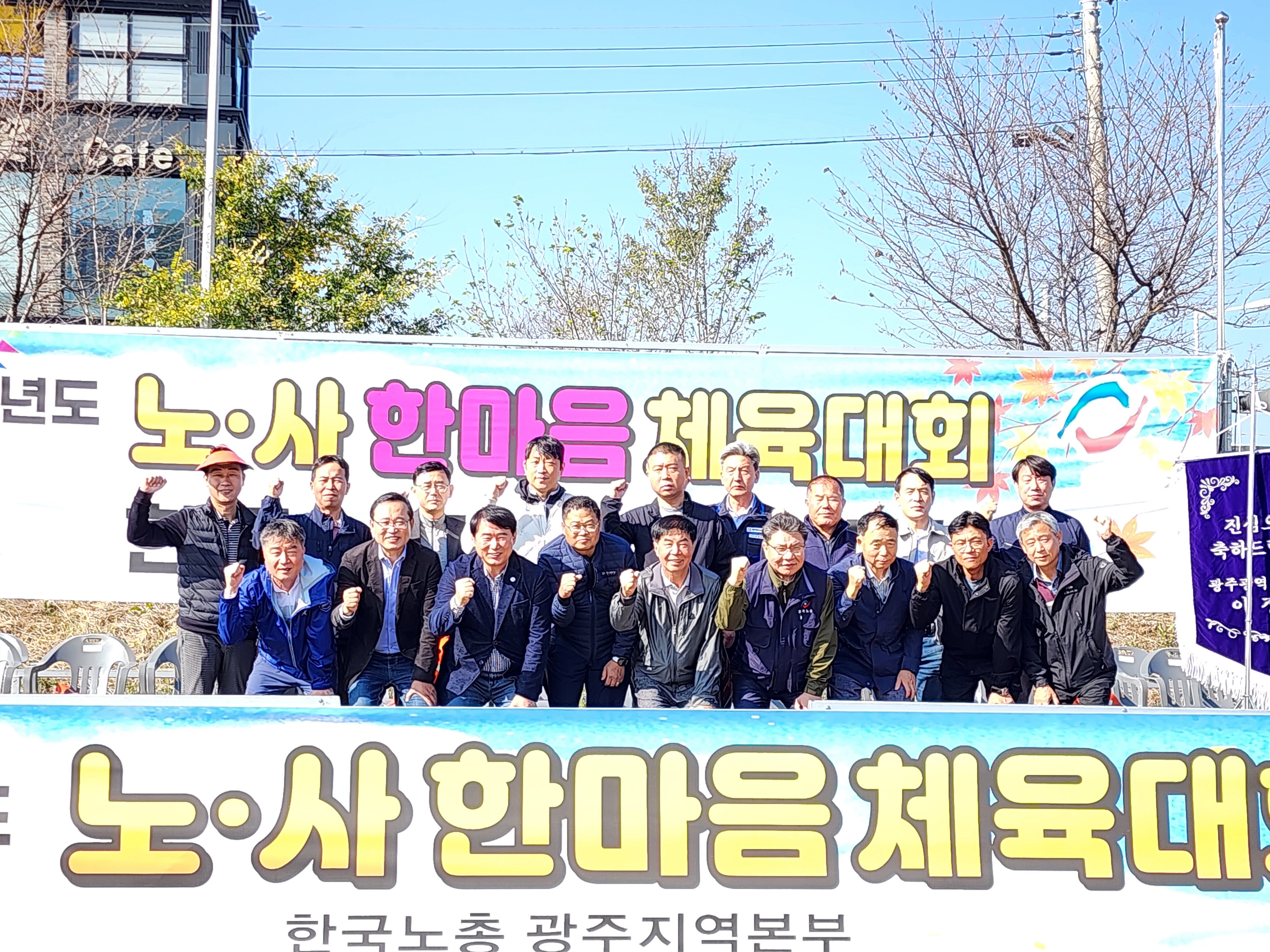 2023년 노사한마당 체육대회 공동 개최